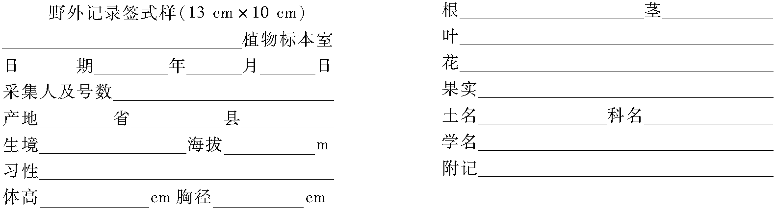 任務(wù)一 采集藥用植物標(biāo)本